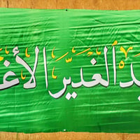 رايات عيد الغدير • ٢م • شهداء الامين