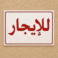 حي الفداء • ١٠٠م • بيت امامي
