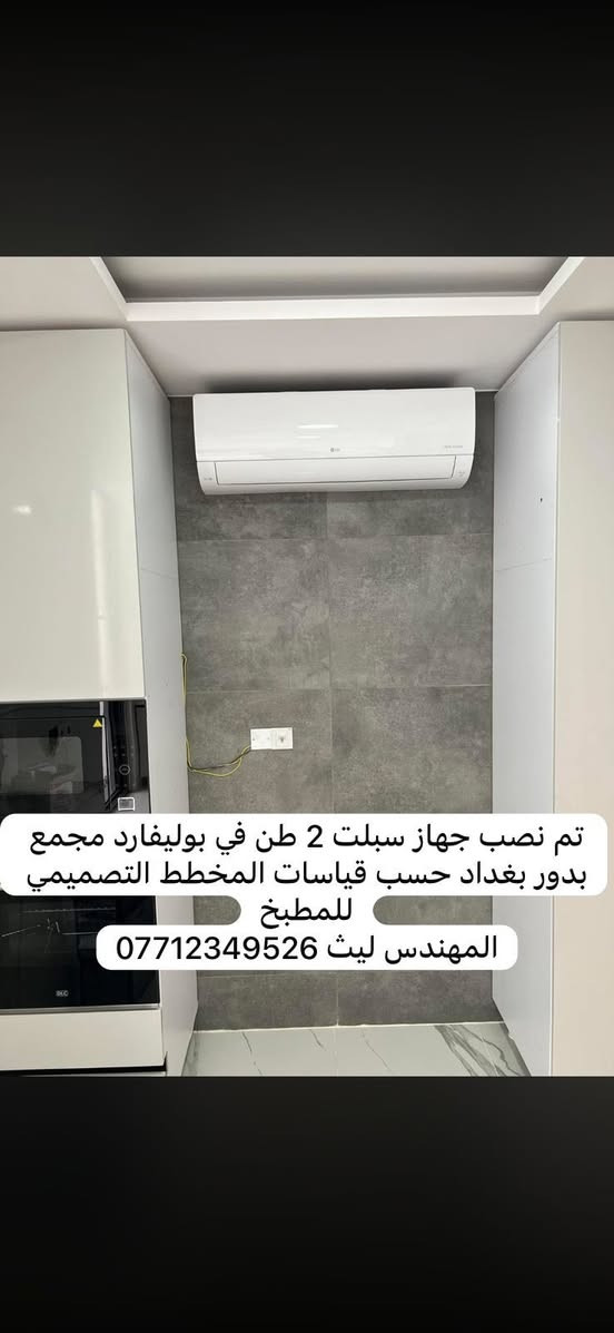 ويانه تحصل اعلى جودة وكفائة بالعمل متواجدين لتنصيب وصيانه وغسل كافة اجهزة التبريد والتكييف 
(التبريد اختصاصنا )للتواصل ***********
