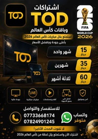 سبوع الجاي راح تتوفر اشتراكات تود  لمشاهده كاس العالم عبر تطيبق تود شر...