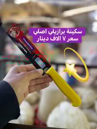 سكاكين برازيلي أصلي • بابل المسيب • توصيل متوفر