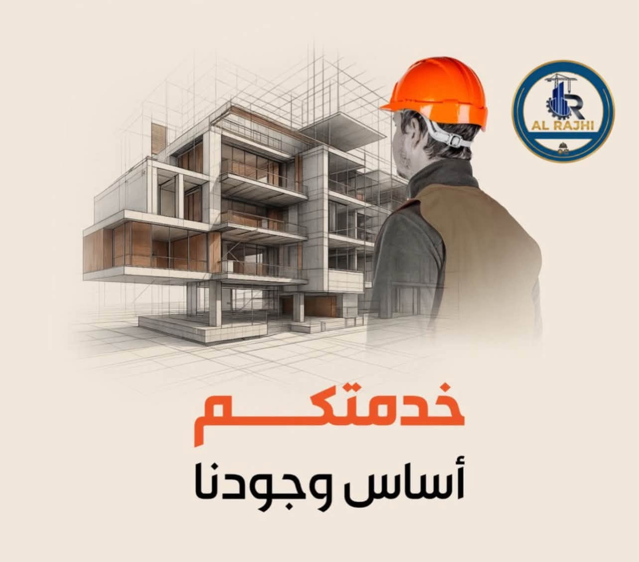 السلام عليكم
شركة الراجحي للمقاولات العامة

نبني الثقة… وننجز بإتقان

متخصصون في تنفيذ جميع أعمال البناء والتشطيب، ابتداءً من:

* أعمال المجاري والصرف الصحي.
* الحفر والدفن والتهيئة.
* تنفيذ الرفت (الأساسات).
* تنفيذ البتلو/الميدات حسب المخططات الهندسية.
* بناء الطابوق الأحمر أو الأصفر.
* صب الأسقف الخرسانية.
* جميع أعمال التشطيب الداخلي والخارجي بأعلى معايير الجودة.

نلتزم بالجودة، والدقة، والسرعة في الإنجاز، وبأسعار تنافسية.

للتواصل والاستفسار:
📞 ***********
📞 ***********

يمكنكم التواصل عبر الاتصال الهاتفي، أو واتساب، أو مراسلة الصفحة، ويسعدنا خدمتكم والرد على جميع استفساراتكم.

شركة الراجحي للمقاولات العامة
نبني اليوم… لنصنع مستقبل الغد.@
