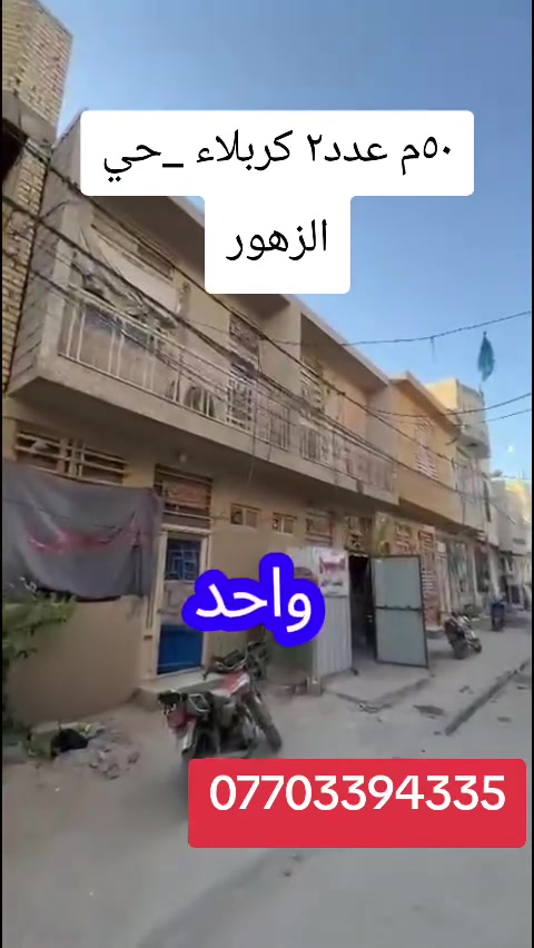 السلام عليكم بيوت عدد٢
يرهم حسينيه او سكن
كربلاء كاع محمد حلوه سادين الجاير
الاستفسار ***********
