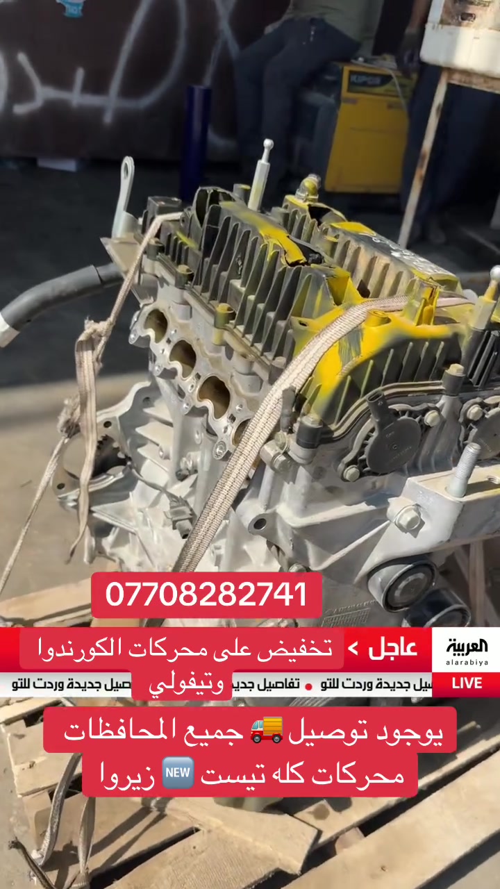 محركات كورندوا تيربوا 1500 زيروا
تخفيض على جميع المحركات
محركات التيفولي بانزين وكاز
وتوروس وعن قريب محركات الكاز ال2000 الحديث
يوجد توصيل المكان موصل 

*********** 

وبالخدمة
