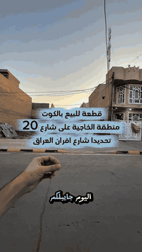 قطعة للبيع بالكوت 
ىنطقة الخاجية على شارع 20 مالت افران العراق
وجه 10 نزال 20 

كل التفاصيل داخل الفديو 
للاستفسار اكثر الاتصال ***********

  #عقاراتي #الكوت #عقارات_العراق #واسط #استثمار #عقارات
