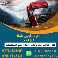 نقل أثاث • أربيل-بغداد • فك وتركيب