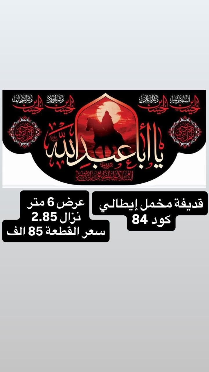 ذلك ومن يعظم شعائر الله فإنها من تقوى القلوب
تم توفير كافة #القطع_الحسينية و #البوسترات خلفيات المنبر 
مختلف الاحجام والانواع 
نوعية القماش قديفة ايطالي ثقيل درجة اولى طبع 3D
قابل للغسل والكوي البخاري
القياسات والاسعار  مكتوب على كل صورة
تتوفر نماذج أخرى بالبيج 
 للحجز والاستفسار مراسلة البيج او وتساب *********** 
يتوفر خدمة توصيل 🚚 بغداد و جميع محافظات العراق 5 الف
#خلفيات_منبر #بوسترات #رايات #متابعين #محرم #مجالس
