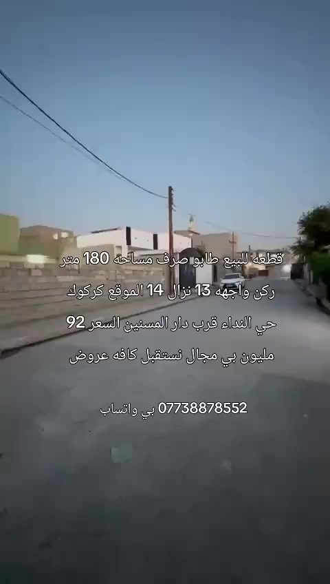 قطعه للبيع طابو صرف مساحه 180 متر ركن واجهه 13 نزال 14 الموقع كركوك حي النداء قرب دار المسنين السعر 92 مليون بي مجال نستقبل كافه عروض


**إذا كنت صاحب هذا الإعلان وتريد حذفه لأي سبب، رجاءا أرسل رسالة إلى الدعم الفني**