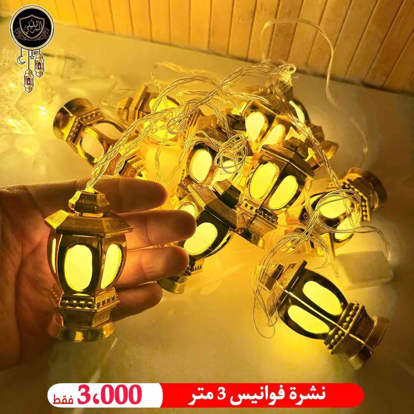 متوفرة بضاعة رمضانية
لدى مجمع بغداد للمواد المنزلية 
العنوان كوت انوار الصدر شارع المواكب الحسينية
توصيل متوفر
@أبرز المعجبين


**إذا كنت صاحب هذا الإعلان وتريد حذفه لأي سبب، رجاءا أرسل رسالة إلى الدعم الفني**