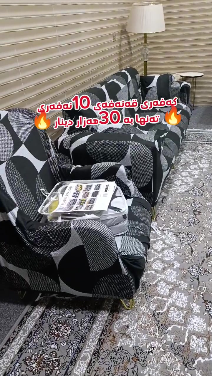 بابەتی تازه زوکەن و فریاکەون داشکاندن😲
😯کەفەری قەنەفەی 10نەفەری تەنها بە 30هەزار دینار✅
 بینەری فیدویکە بە   بە جوانی گوێی  لێ بگرن و سەردانمان بکەن .  🔥🔥🔥لایک کۆمینت له بير مه كن
 ناونیشان . کفری جوت سایدی انفالەکە  گەیاندنمان ھەیە بۆ ھەموو شارو شارۆجکەیەک ...
بينەری


**إذا كنت صاحب هذا الإعلان وتريد حذفه لأي سبب، رجاءا أرسل رسالة إلى الدعم الفني**