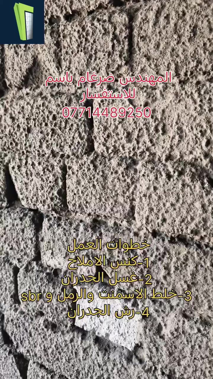 تتوفر طرطشة مسمارية حسب المواصفات الهندسية
الخلطة تتكون من الاسمنت والرمل وال SBR
لمعالجة املاح الطابوق الاصفر 
للاستفسار 
المهندس ضرغام باسم 
***********
