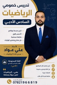 رياضيات • سادس أدبي • دروس خصوصية