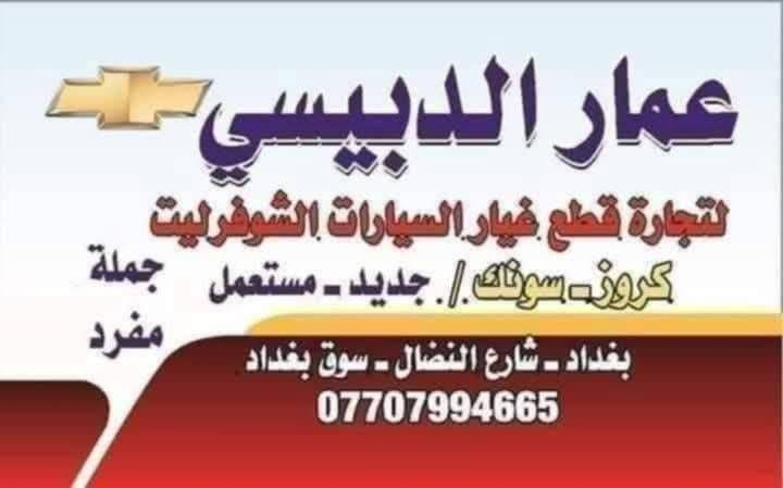 سلام عليكم اخوتي الأعزاء وصول وجبه جديده دعامية سونك مستعمل السعر 100الف سوق بغداد مقابل وزارة التربيه والتعليم محل عمار الدبيسي


**إذا كنت صاحب هذا الإعلان وتريد حذفه لأي سبب، رجاءا أرسل رسالة إلى الدعم الفني**