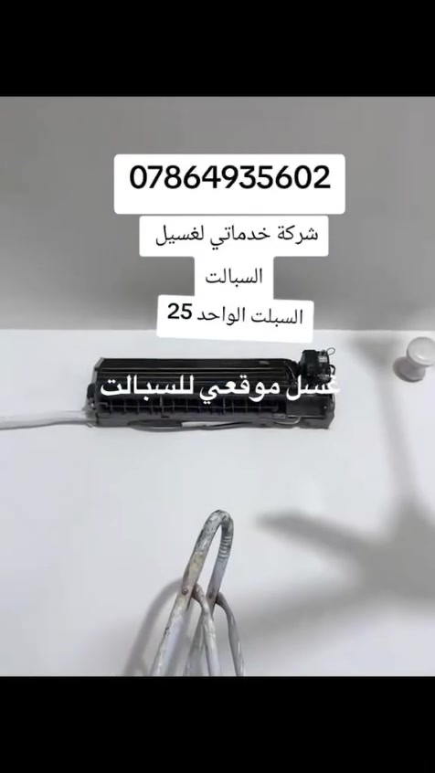 #خدماتي_تنضيف_السبالت 💯
شركتنا توفرلك تنضيف موقعي بمكانه
ويه اقـتراب موسـم الصـيف ☀️⛱️اكـيد سبالـتكم تحـتاج الى تنظـيف من الاتـربه حتى تستمـتعون بالـهوى البـارد  ❄️

1_اول خطوه للتنظيف تكون وضع كيس  خاص بتنظيف السبالت  لجمع الاوساخ والمياه المتراكمه وللمحافظه على الحائط💯
2_الخطوه الثانيه حتكون رش ماده التنظيف وبعدها يستخدم 💯
3_الخطوه الثالثه هو تنظيف القطعه الخارجيه بواسطه الفاره .💯

4_يكون التنظيف داخلي وخارجي وبدون فتح  💯

الاسعار:

◀️سعر تنظيف سبلت تعليك 25 الف .
◀️سعر تنظيف سبلت كنتوري 30 الف .

‏‎للحجز والاستفسار مراسلة الصفحة 📱 او الاتصال 

*********** / اتصل الان ✅️
/ واتس اب ✅️
