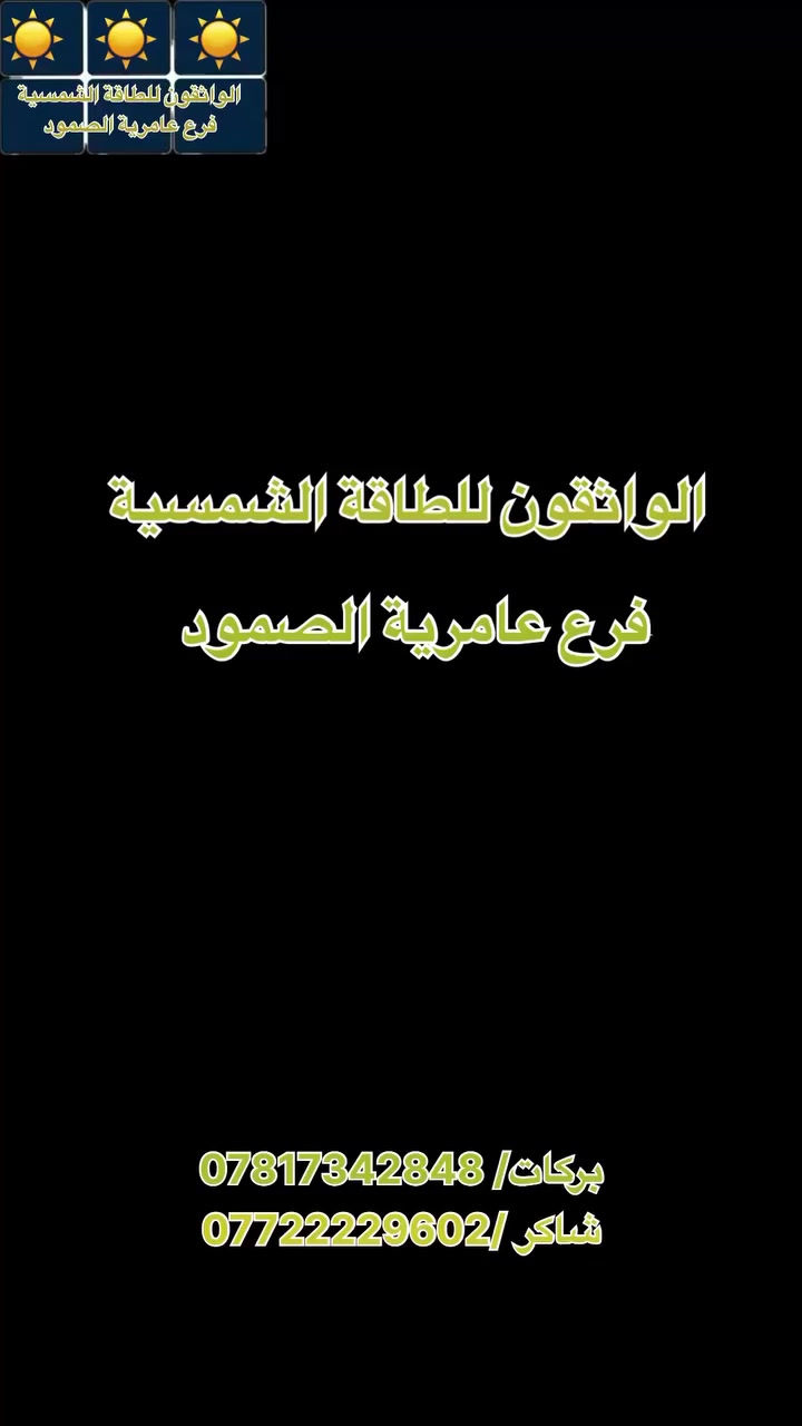 تم بحمد الله نصب منظومة طاقة شمسية في قضاء عامرية الصمود ⚡☀️
تم نصب وتجهيز المنظومة لمنزل الحاج جميل عليوي 

🔹 القدرة: 10 أمبير
🔹 بطارية ليثيوم نوع Deye بسعة 10 كيلو واط
🔹 انفيرتر iTel قدرة 6 كيلو واط عالي الكفاءة
🔹 عدد الألواح: 5 ألواح

✨ منظومة متكاملة توفر طاقة مستقرة وتشغيل مستمر بأعلى كفاءة
✨ الانفيرتر يتميز بكفاءة عالية تصل إلى أكثر من 99% مع حماية متكاملة وتحمل قوي للأحمال  

💡 حل مثالي لتقليل الاعتماد على الكهرباء الوطنية وضمان راحة دائمة خصوصاً بالصيف

📞 للاستفسار والحجز:
بركات/ ***********
شاكر/ ***********
شركة الواثقون للطاقة الشمسية فرع عامرية الصمود

 #الانبار #الفلوجة #عامريةالصمود  #هاشتاك #العراق
