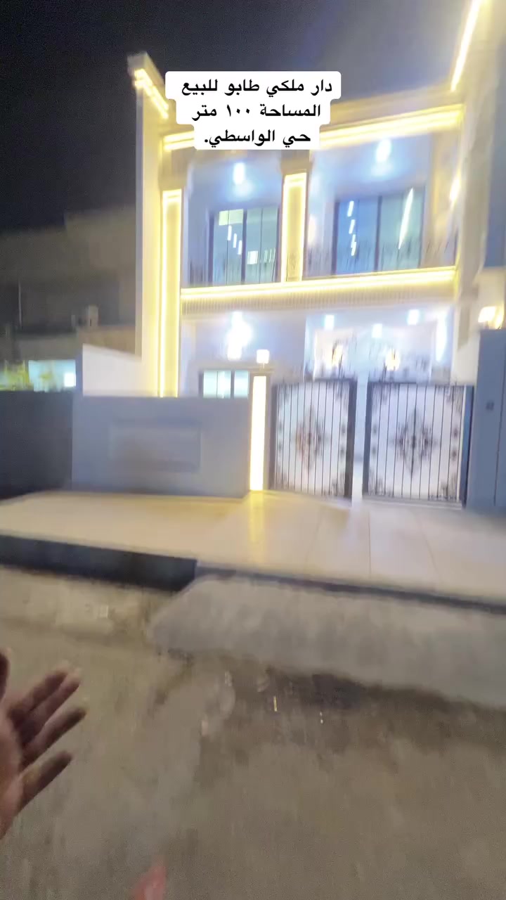 🏠 فرصة سكنية راقية في قلب المربع الذهبي - كركوك 🌟
يعلن مكتب الحضارة للعقارات عن عرض "دار ملكي" مميز للبيع، يجمع بين التصميم العصري والموقع الاستراتيجي في أرقى مناطق المحافظة.
📍 الموقع:
كركوك - حي الواسطي (المربع الذهبي)، منطقة تمتاز بالهدوء والخدمات المتكاملة.
🏗️ مواصفات العقار:

💸 السعر 220 مليون بيه مجال 💸

• المساحة: 140 متر قاطين
• عدد الطوابق: طابقين بتصميم معماري حديث.
• الغرف: 4 غرف نوم واسعة.
• المرافق الداخلية:
• صالة استقبال فخمة.
• هول داخلي (صالة عائلية).
• نظام مطبخ متكامل (مطبخ حار + مطبخ بارد).
• مرافق صحية متكاملة وموزعة بشكل مدروس.
• المرافق الخارجية:
• حوش واسع.
• حديقة منزلية تضفي لمسة من الجمال والراحة.
📞 للتواصل والاستفسار:
لمعرفة السعر أو لترتيب موعد لمعاينة الدار، يرجى الاتصال بـ مكتب الحضارة للعقارات عبر الرقم التالي:
👉 ***********
ملاحظة: الدار جاهزة للسكن المباشر وتتمتع بلمسات فنية "ملكية" تجعلها خياراً مثالياً للسكن أ
