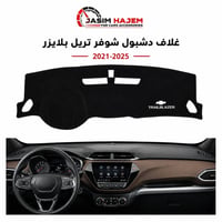 توفر كماليات سيارة #تريل_بلايزر 2021-2025 لدى كماليات سيارات جاسم حاجم...