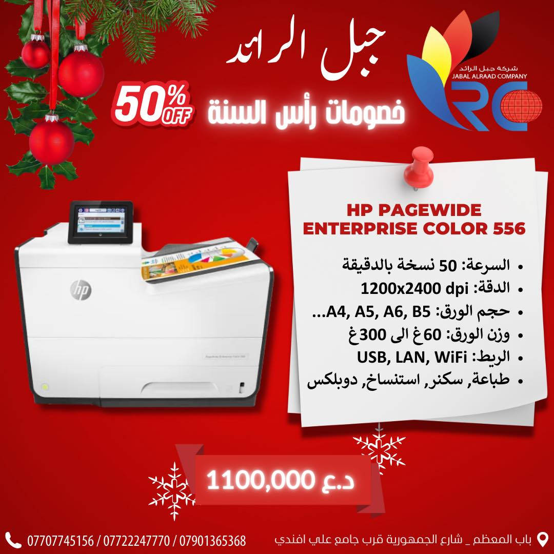 🎉 بمناسبة رأس السنة الجديدة 🎉
شركة الرائد لتجارة المستلزمات المكتبية
 تقدم لكم أقوى العروض والخصومات 🔥
جودة عالية • أسعار منافسة • كميات محدودة
ابدأ سنتك الجديدة بأفضل اختيار ،
📍 زورونا في شركة جبل الرائد
أو 📩 تواصلوا معنا لمعرفة التفاصيل والأسعار 👇
تتوفر خدمة توصيل أيضًا 📦.
*
📞 أرقام قسم الإدارة:
***********
***********
***********
*
ارقام قسم المبيعات :
***********
*
🔧 أرقام قسم الصيانة:
***********
***********
***********
*
📌 العنوان:
بغداد // باب المعظم // شارع الجمهورية – قرب جامع علي أفندي
*
🕗 أوقات العمل:
من 8 صباحًا – 5 مساءً
✴️ متواجدين جميع أيام الأسبوع ما عدا الجمعة

🙏💙 نسعى دائمًا لخدمتكم
#بغداد #عروض #كرسمس #مكاتب #مستلزمات
