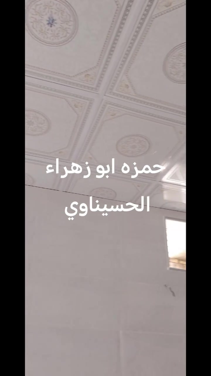 ابو زهراء للسيراميك وسقوف ثانويه شغل درجه اوله ***********
