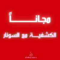 ✨ الكشفية مع السونار مجانــاً – يوم السبت و الاحد فقط ✨  د. سماء عبدال...