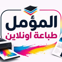 #للمدرسين #والطلاب  ✨ مكتبة المؤمل ✨ لطباعة الملازم بأعلى جودة وبأسعار...