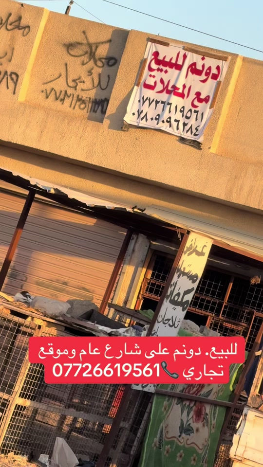#بغداد #عقارات #العراق #مدينه_الصدر #معارض 


**إذا كنت صاحب هذا الإعلان وتريد حذفه لأي سبب، رجاءا أرسل رسالة إلى الدعم الفني**