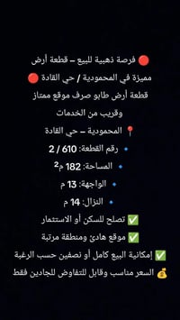 المحمودية حي القادة • ١٨٢م² • قطعة ٦١٠/٢