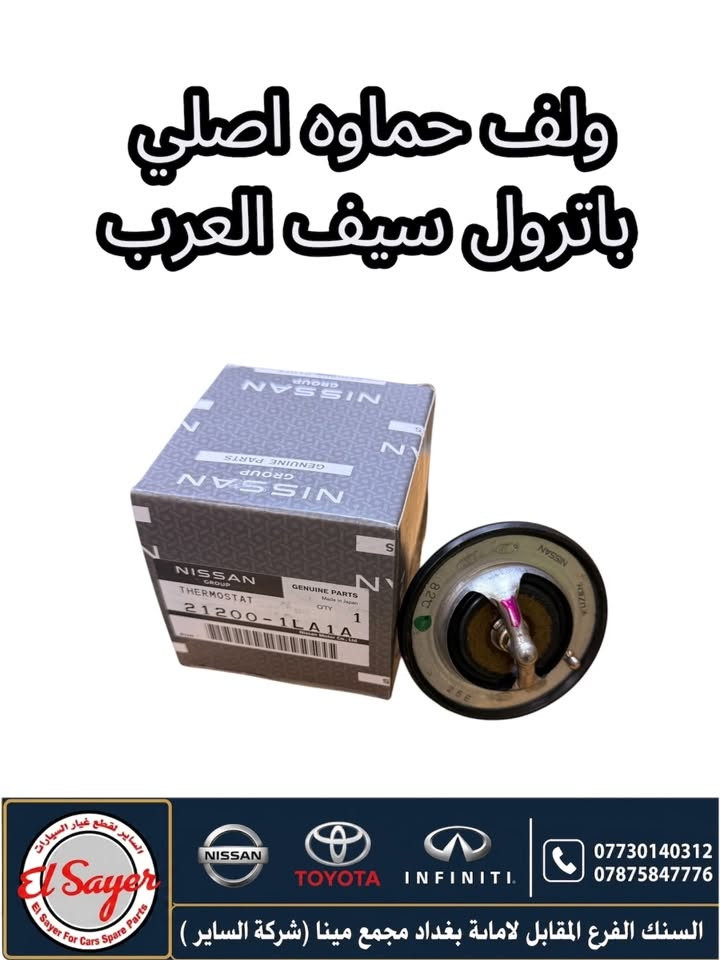 متوفر قطع غيار باترول
للطلب والاستفسار عن الاسعار واتساب او اتصال 

***********

***********

العنوان: السنك الفرع المقابل لامانة بغداد مجمع مينا 
( شركة الساير )
