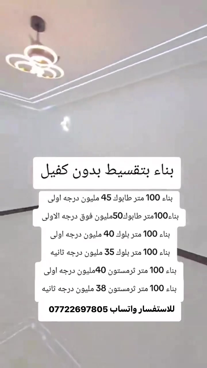 للاستفسار واتساب *********** 
البصره فقط شغلنه/البناء الحديث عالي المواصفات‏#بناء #بناء_بتقسيط #ديكور #تشطيب #مقاولات #مقاولات_عامة #عقارات #سيراميك #تسليح #بتلو #شركة #اقساط #بناء_حديث #بيت_العمر #مشاهدات #تصاميم_واجهه #تصميم #عقار #البصره #عقارات_البصره #شط_العرب #عقارات_الجزيره #البصره_الحبيبه # #اعمار #مقاولات_البصره #اعمار_البصره #مقاوله #ديكورات_داخليه
‏
