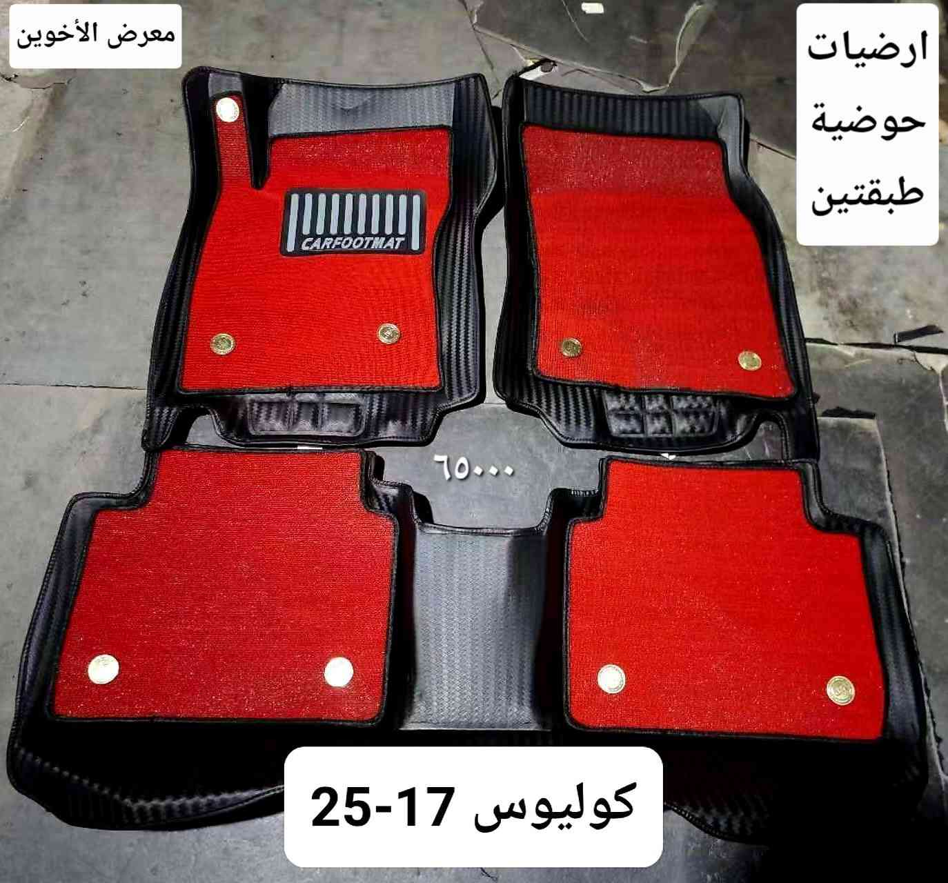 كماليات كوليوس 
معرض الأخوين لكماليات السيارات 
عنواننا #بغداد ساحة عدن شارع الربيع مقابل مطحنة الجلبي 
توجد خدمة #توصيل_طلبات🚗 
*********** #واتس اب للمراسلة
