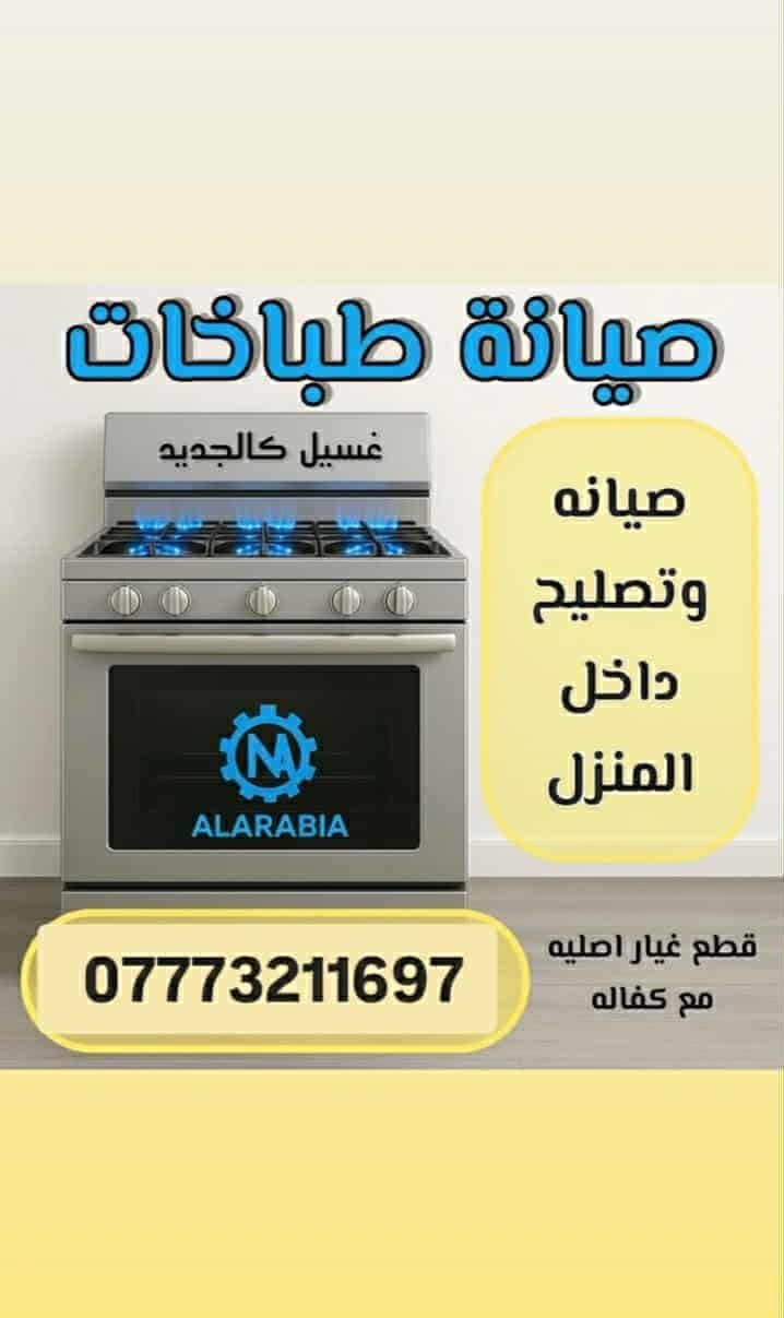 صيانـه موقعي خـدمـة مـتـنـقـل 
صيانـه و تنضيف أنواع الطباخات 
آتصال او واتساب *********** 
الخاص مفتوح...
