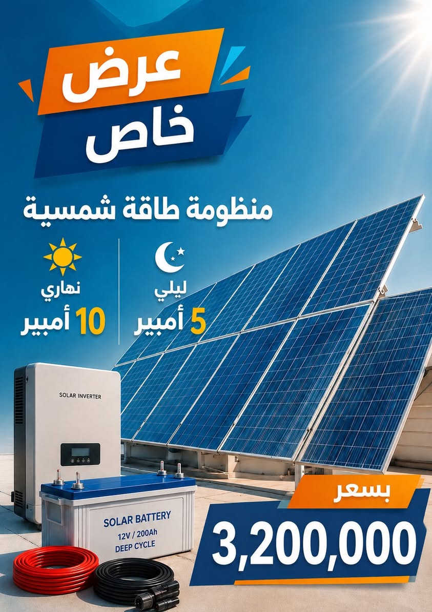 يعلن مكتب الورشة الهندسية للسيطرة والطاقة الشمسية 
عن توفر منظومات الطاقة الشمسية باحجام وسعات مختلفة

 وتوفر نظام الاقساط للموضفين والمتقاعدين الموطنين رواتبهم 
على مصرف الرافدين

***********حسين علي
