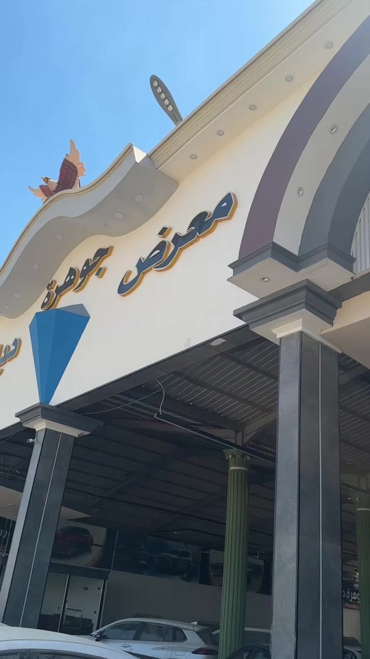 #معرض_كرم_ديالى 


**إذا كنت صاحب هذا الإعلان وتريد حذفه لأي سبب، رجاءا أرسل رسالة إلى الدعم الفني**