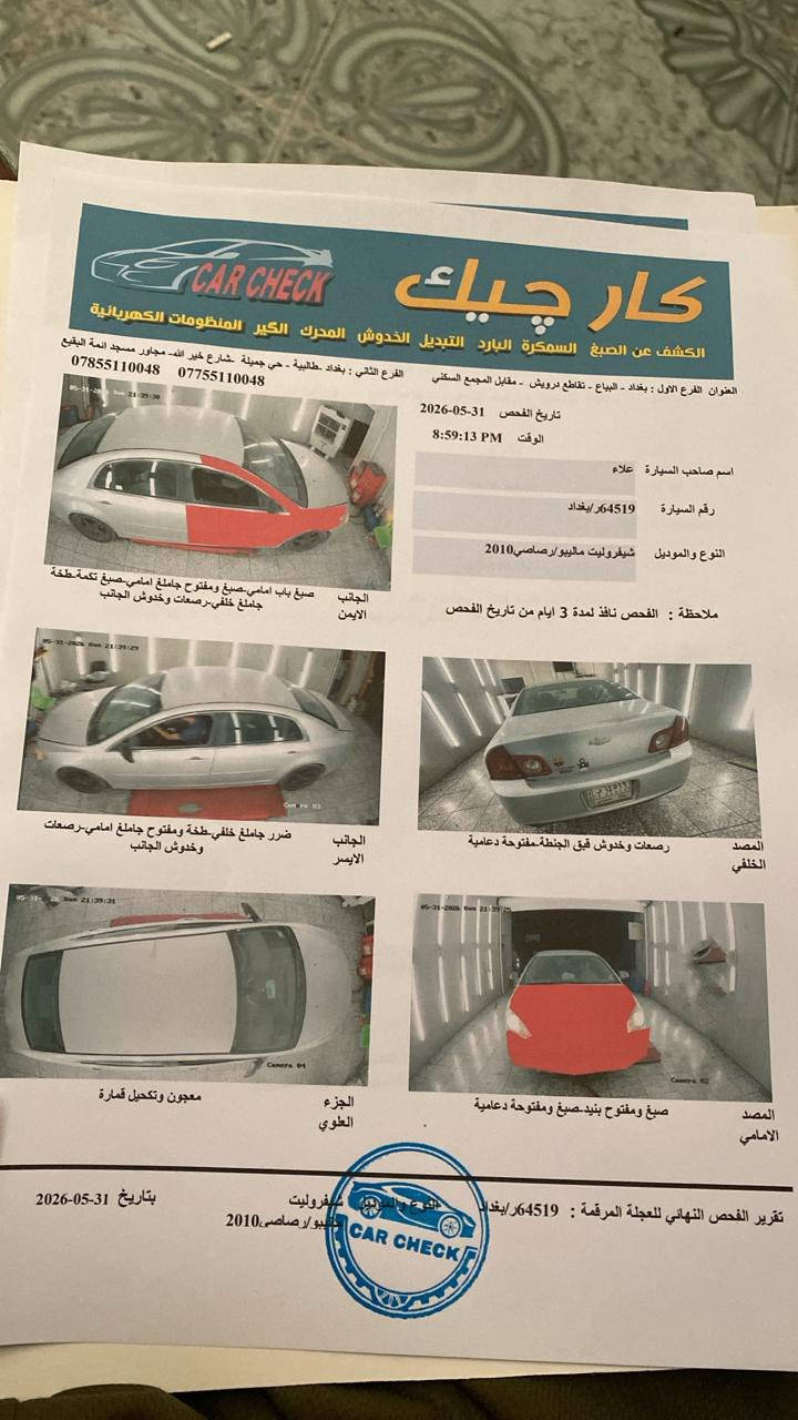 السلام عليكم
للبيع فقط ماليبو 2010
مكينة 3500 المرغوب
سونارها موجود بصور 
السعر 68 وبيها مجال بسيط 
*البور مالته ينقص دهن 
العنوان بغداد حي اور
***********

‭
