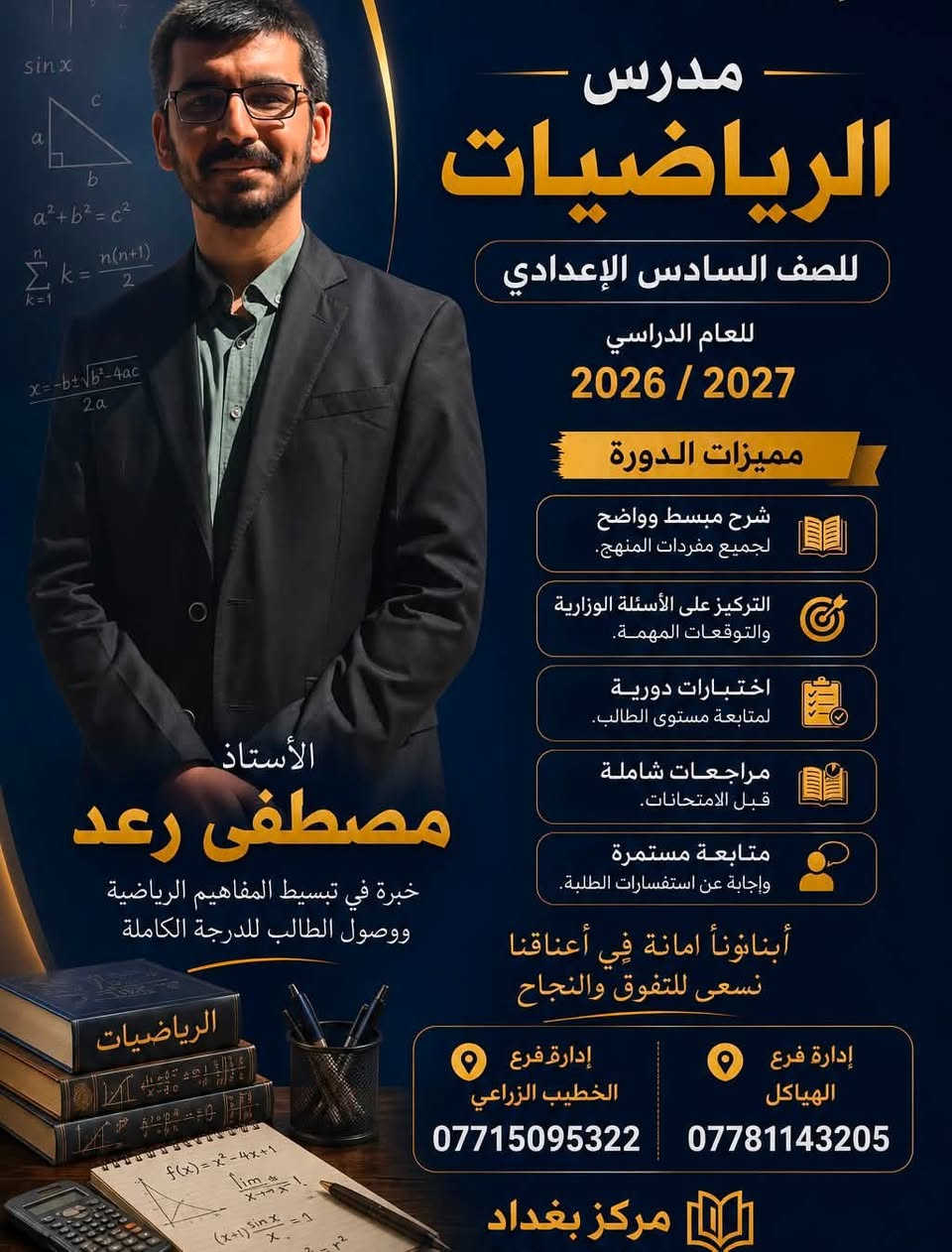 أعزّاءنا طلبة السادس الإعدادي، ما زالت الفرصة مستمرة لتحقيق الدرجة الكاملة والتفوّق الدراسي!

✔️ قاعات دراسية مكيّفة ومجهزة بالكامل.
✔️ أجهزة ذكية ووسائل تعليم حديثة.
✔️ كادر تدريسي متميز وذو خبرة عالية.
✔️ اختبارات دورية ومتابعة مستمرة لمستوى الطلبة.
✔️ مراجعات شاملة وتركيز على الأسئلة الوزارية والتوقعات المهمة.

لا تؤجل نجاحك، فالمقاعد محدودة!

مركز بغداد
أبناؤنا أمانة في أعناقنا، نسعى للتفوّق والنجاح
