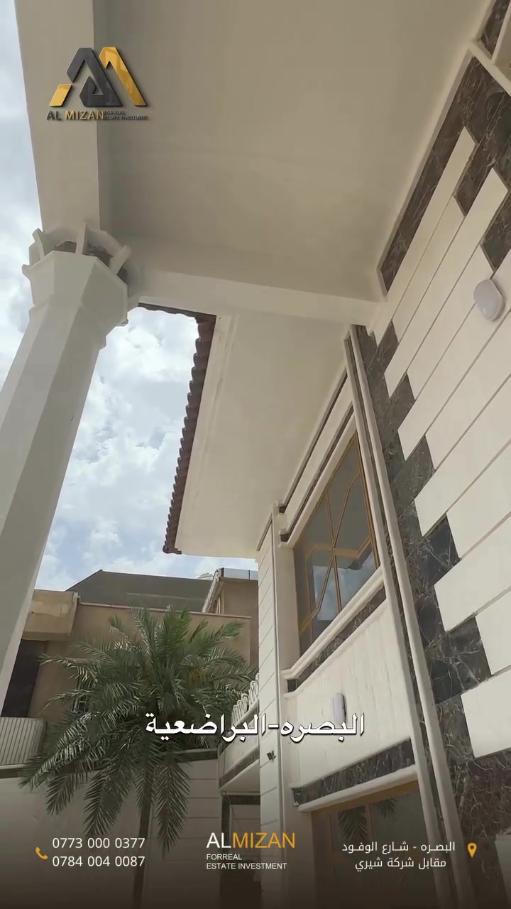 فيــلا تجارية للايجــار في البصرة - البراضعية
هل تبحث عن عقار يتميز بالموقع المرموق والمساحة المثالية؟

تخلص من عناء البحث والتفاوض! نحن نضع جميع الحلول العقارية بين يديك، بدءاً من اختيار العقار المناسب وصولاً إلى إتمام العقد بأفضل التسهيلات. خبرتنا في السوق المحلي تضمن حصولك على أفضل العروض والأسعار، سواء كنت مشترياً، بائعاً، أو مستأجراً.

لا تتردد، استفسر الآن!
للاستفسار عن تفاصيل هذا العرض المميز أو للاطلاع على خياراتنا الأخرى:

***********
***********
***********
أو تفضل بزيارتنا:
شارع الوفود - مقابل معرض شيري للسيارات.
نحن هنا لخدمتكم دائمًا ومساعدتكم في اتخاذ قراركم العقاري الأفضل!
#عقارات_البصرة #اكسبلور #إيجار #ترند #fyp
