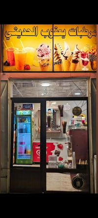 موطا • ايس كريم • مرطبات • سطل موطا • مرطبات يعقوب • موطا حديثة • ايس ...
