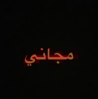 مجاني • طب الاسنان جامعة الكوفة • حشوات تجميلية