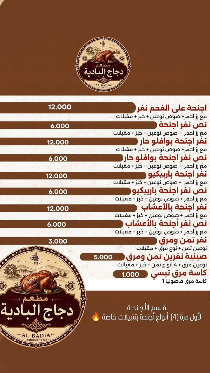 بسم الله الرحمن الرحيم
الى أهلنا وناسنا في منطقة شهداء السيدية
والمناطق المجاورة

🔥 الافتتاح يوم الجمعة– مطعم دجاج البادية 🔥

نقدّم لكم تجربة مختلفة بطعم أصيل وجودة لا تُنسى.

📍 العنوان:شهداء السيدية – بين شارع كنانه وشارع الكفاءات – مقابل زراعي البحث العلمي – شارع L.
وتوصيل............ مجاني مجاني لجميع المناطق المجاورة

🍗 استمتعوا بأشهى الأصناف:

دجاج محشي. 
مع نوعين مقبلات_ ونوعين صلاصات خاصة
 وأربع أنواع رز
ابيض_ وأحمر_ برياني_رز مندي مدخن
مع طرشي مدبس درجة أولى
مع نوعين مرق تبسي_فاصولياء
مع الخبز. وذلك يشمل كل الأطباق

دجاج مشوي على الفحم

دجاج مسحب

🔥 ولأول مرة في بغداد...أربعة أنواع مميزة من الأجنحة على الطريقة التركية 🇹🇷🇮🇶

أجنحة حامظة بصلصتنا الخاصة

أجنحة حارة بافالو

أجنحة بالأعشاب

أجنحة مدخنة

✨ ننتظركم لتجربة مذاق استثنائي، وجودة عالية، وخدمة تليق بكم 

دجاج البادية… الطعم الأصيل الذي يستحق التجربة ودجاجنا العراقي الفرش على ذمتنا وأمام الأنظار


**إذا كنت صاحب هذا الإعلان وتريد حذفه لأي سبب، رجاءا أرسل رسالة إلى الدعم الفني**