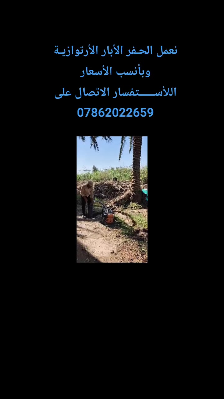 #نعمل الحـفر الأبار الأرتوازيـة وبأنسب الأسعار اللأســــــتفسار الاتصال على ***********
