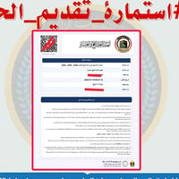 استمارة حج • باركود • ملف PDF