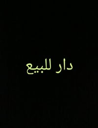 بيت للبيع مساحة 250 قرار الأرض 35 طابقين بناء بلوك  السقف صب الأرضية ب...