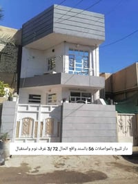 دار للبيع بغداد المواصلات.. مساحه 56 واقع الحال 76  يتكون من 3 نوم واس...