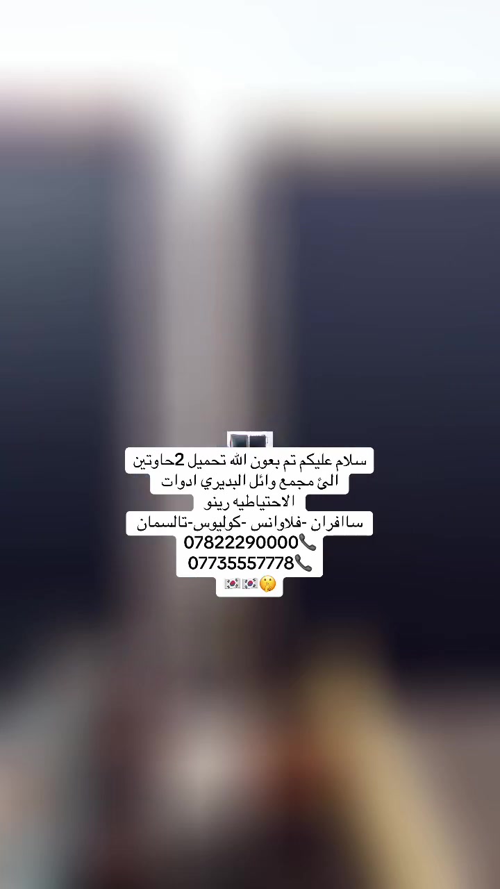 سلام عليكم تم بعون الله تحميل 2حاوتين الئ مجمع وائل البديري ادوات الاحتياطيه رينو
ساافران -فلاوانس -كوليوس-تالسمان 
***********📞
***********📞
🇰🇷🇰🇷🤫
