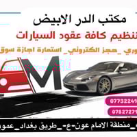 مكتب الدر الأبيض • نقل ملكية • كربلاء