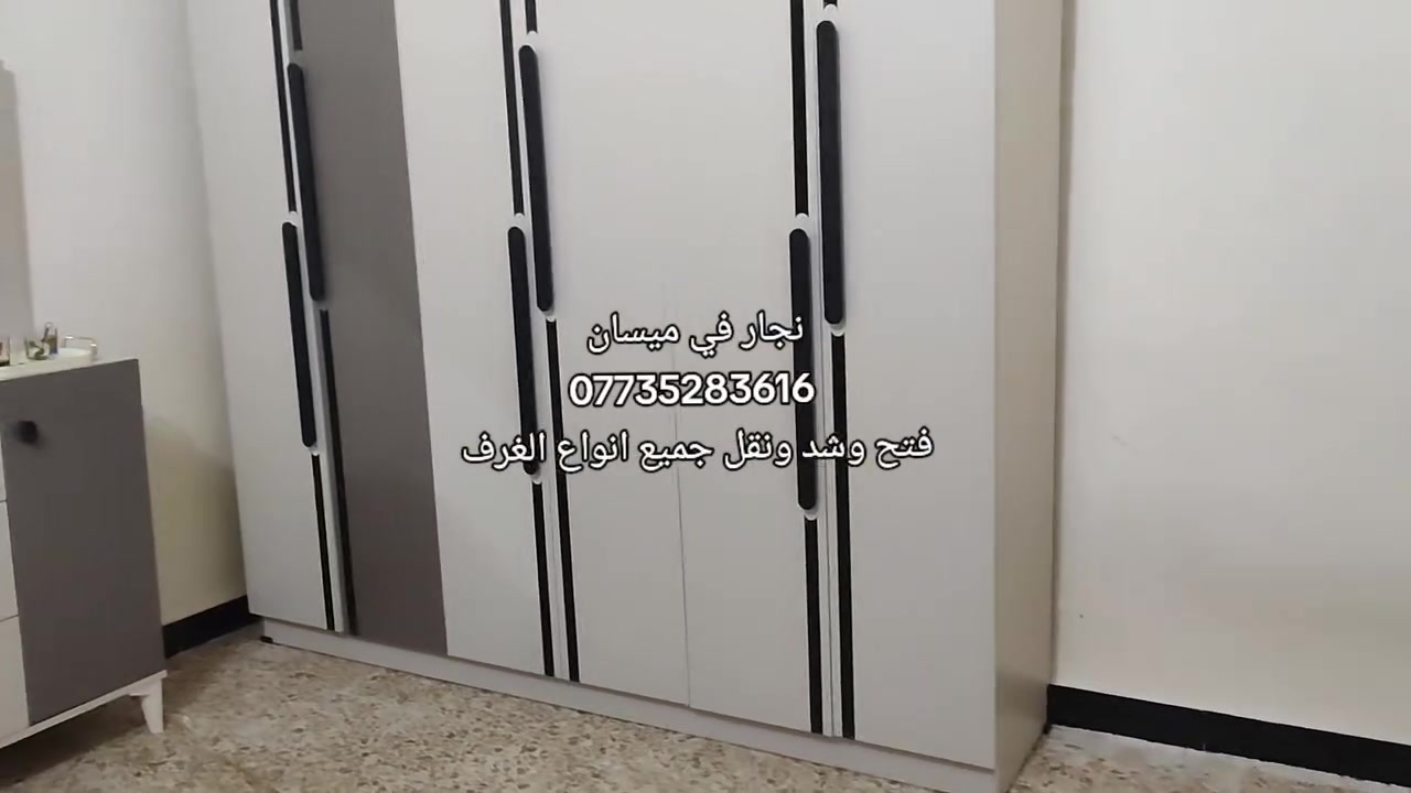#نحار_في_ميسان 
🔨 نجّار في ميسان
فتح • شد • صيانة
غرف نوم تركي وعراقي
فك ونقل وتركيب بكل دقة
شغل نظيف • خبرة • أسعار ترضي الكل

📍 نصل لجميع مناطق ميسان
📞 ***********
