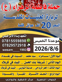 حملة فاطمة الزهراء • ٨/٦ • ناصرية