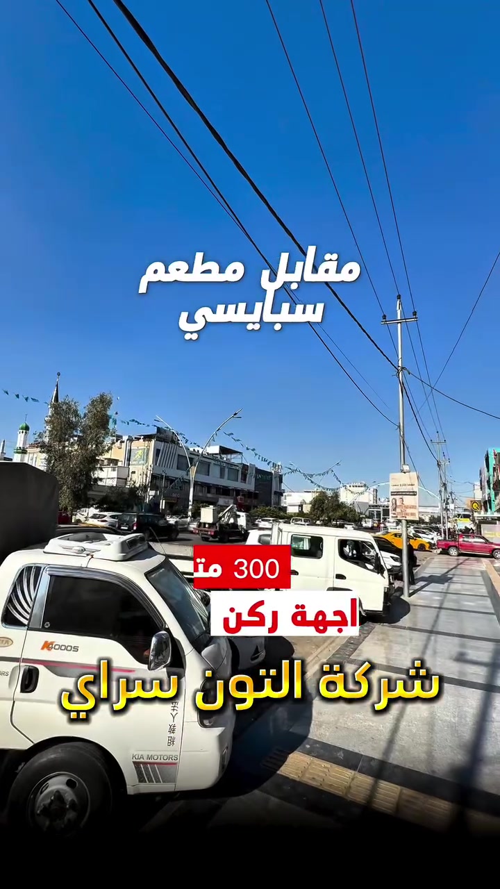 عقار تجاري ركن ✅ ايجار 💵  على سايدين 🚧 المساحة 300متر الواجهة  ركن  الموقع📍(كركوك - طريق بغداد - مقابل مطعم سبايس )
__________
___________________
 
السعر 💵:التواصل على الخاص او الاتصال على 📞  *********** 
*شركة التون سراي دليلك العقاري في كركوك 🇮🇶 
* نستقبل جميع عروضاتكم السكنية 🏠 والتجارية 🏡 في جميع مناطق كركوك
___________________
موقع الشركة 📍كركوك - ساحة الاحتفالات - مقابل مطعم جنة 
________________
  #كركوك_شارع_قدس #كركوك_شارع_المحافظة #كركوك_بغداد_الموصل_تكريت_ديالى_السليمانية_اربيل_البصرة_الانبار_طلاب_نتائج #كركوك_حي_الواسطي #كركوك_توحدنا كركوك_حي_الاسرى_والمفقودين كركوك_غرناطة boomerang  openingday teatro ryanserhant  كركوك_ساحة_طيران_مقابل_مشتل_ملكة_الزهور كركوك_ كركوك_غرناطة مطعم_ميديا_كركوك شوراو كركوك كركوك_طريق_بغداد_شارع_القدس_اربيل_سليمانيه_دهوك💙❤️🌹 كركوك_القادسية_الثانية_شارع_أبو_وليد كركوك كركوك_ساحة_الاحتفالات كركوك_شارع_المحافظة كركوك_مصلى_تسعين_واسطي كركوك جامعة_كركوك
