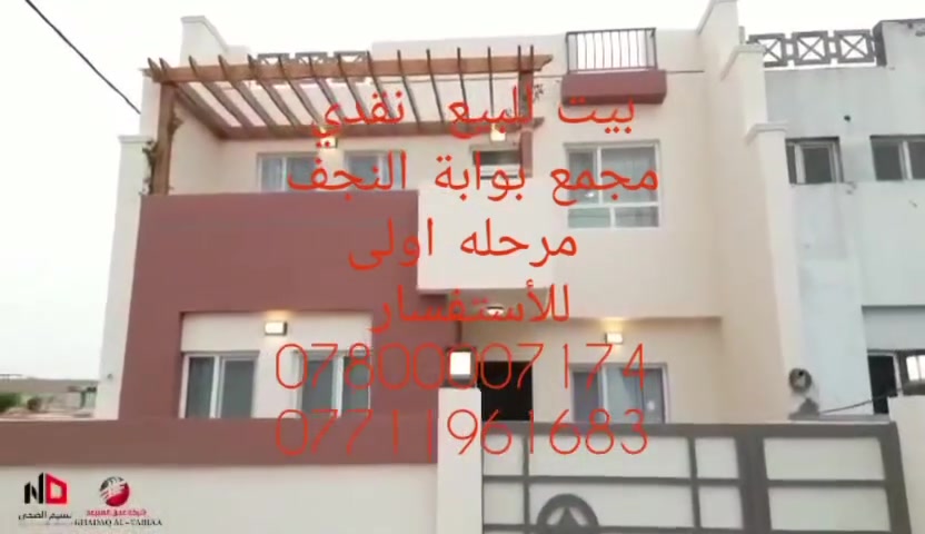#البيت_الراقي_للوساطه_العقاريه
تقدم لك أجمل العروض وأنسبها 
جاهز للسكن ونقدي 
دار للبيع في #مجمع_بوابة_النجف_السكني 🕌
🔻تفاصيل الدار
🟣#مرحله_الاولى 
   🟣موقع ممتاز وجه كوفه عكس الشمس 🌞 
🟣 المساحة 160 م2  طابقين
    🟣البلوك B5 
🟣 يباع نقد كامل #سند_حر 
      🟣بتطلوعة مناسبة جدااا 
🔻للاستفسار الاتصال على الأرقام التاليه 
***********  _*********** اتصال او 
الواتساب
أو زيارة مكتبنا النجف الأشرف حي الجامعة شارع جامعة السلام مقابل ازياء حسن وزيد قرب صيدليه اوراك 
لتعرف اكثر يرجى الانضمام على الرابط البيج الرسمي للمجمع 
كي يصلكم كل ما هو جديد 👇👇👇
https://www.facebook.com/groups/1271699788037521/?ref=share&mibextid=NSMWBT
📢لدنيا عروض في كافة المراحل والفئات في المجمع 🏘
📢وبتطلوعات مناسبه جوه السوك 💷
