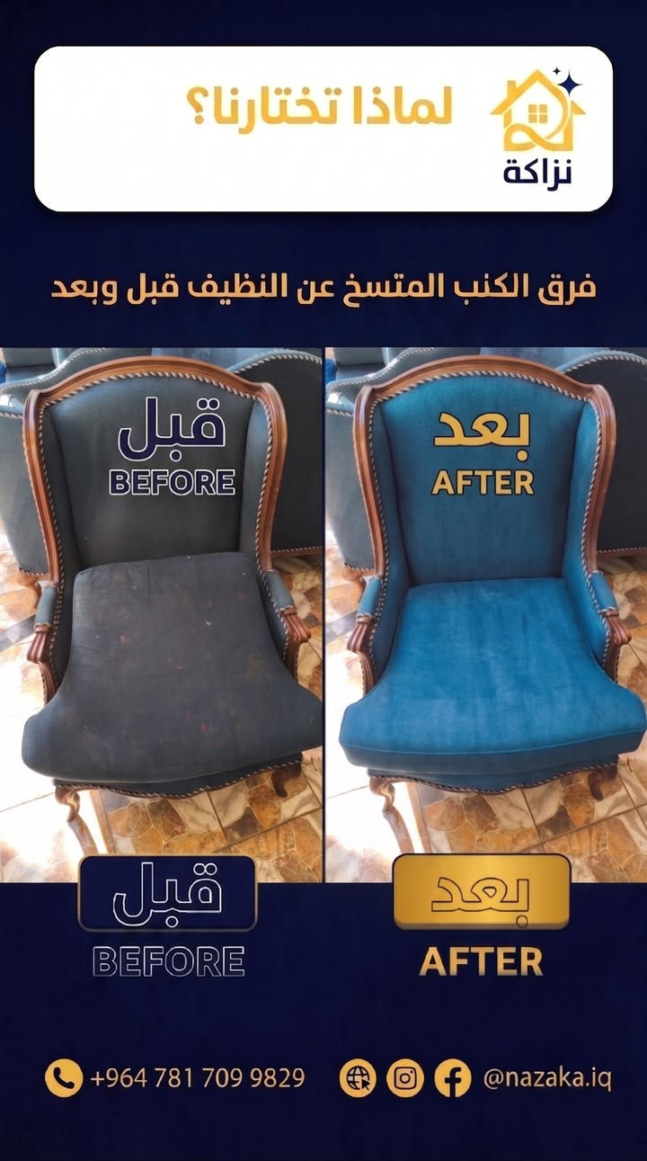 السلام عليكم
احنا شركة تنظيف موقعي للأثاث 
نجيكم وين ما تكونون ببغداد
للتواصل :
واتساب ***********
او خاص
